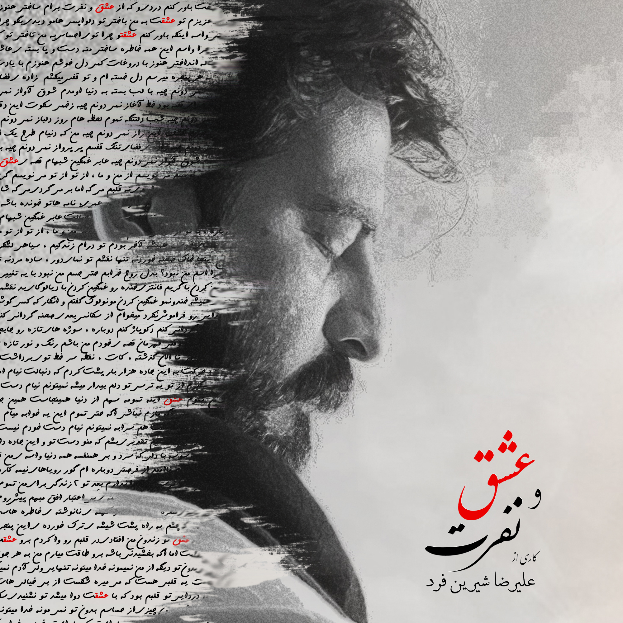 عشق و نفرت