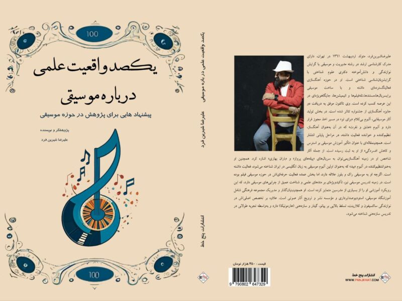 "یکصد واقعیت علمی درباره موسیقی" منتشر شد