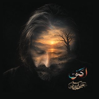 آکنون